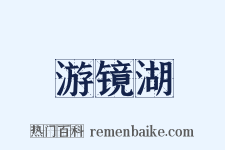 游镜湖是什么意思的图片
